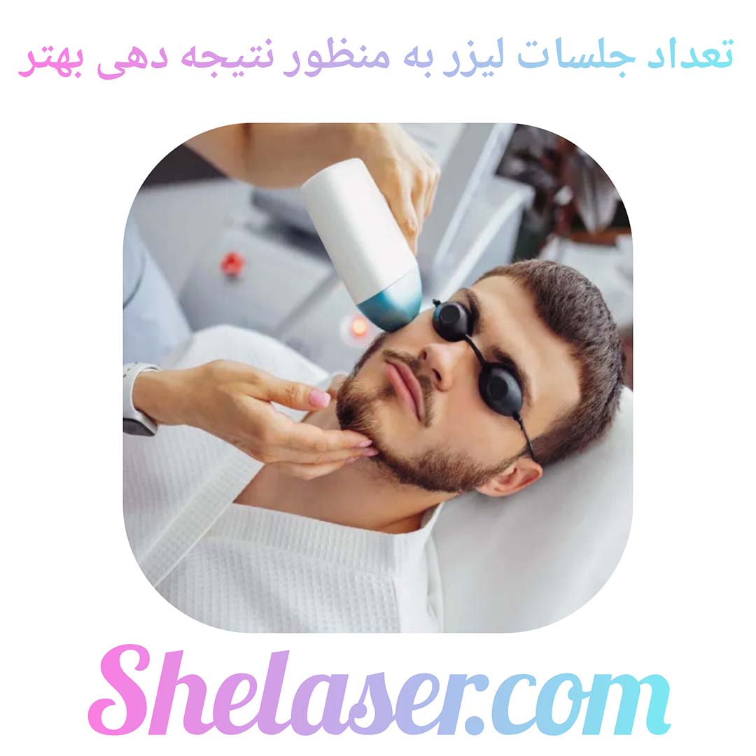 تعداد جلسات لیزر به منظور نتیجه دهی بهتر