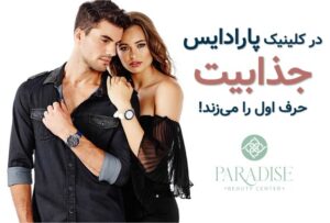 کلینیک زیبایی غرب تهران کلینیک زیبایی Paradise سعادت اباد