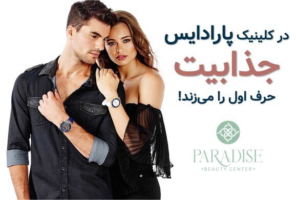 کلینیک زیبایی غرب تهران کلینیک زیبایی Paradise سعادت اباد