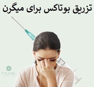 تزریق بوتاکس برای میگرن