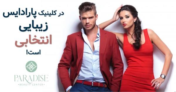 بهترین مرکز زیبایی غرب تهران