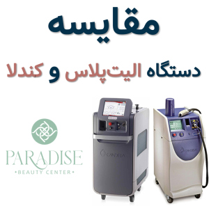 تفاوت لیزر کندلا و الیت پلاستفاوت الیت پلاس و کندلا
