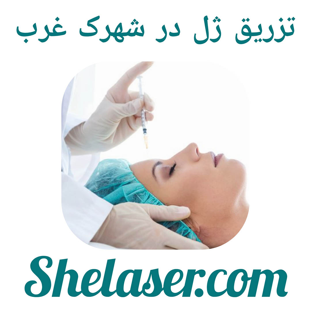 تزریق ژل در شهرک غرب