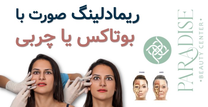 ریمادلینگ صورت با بوتاکسریمادلینک صورت با چربی