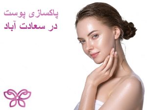 پاکسازی پوست در سعادت اباد