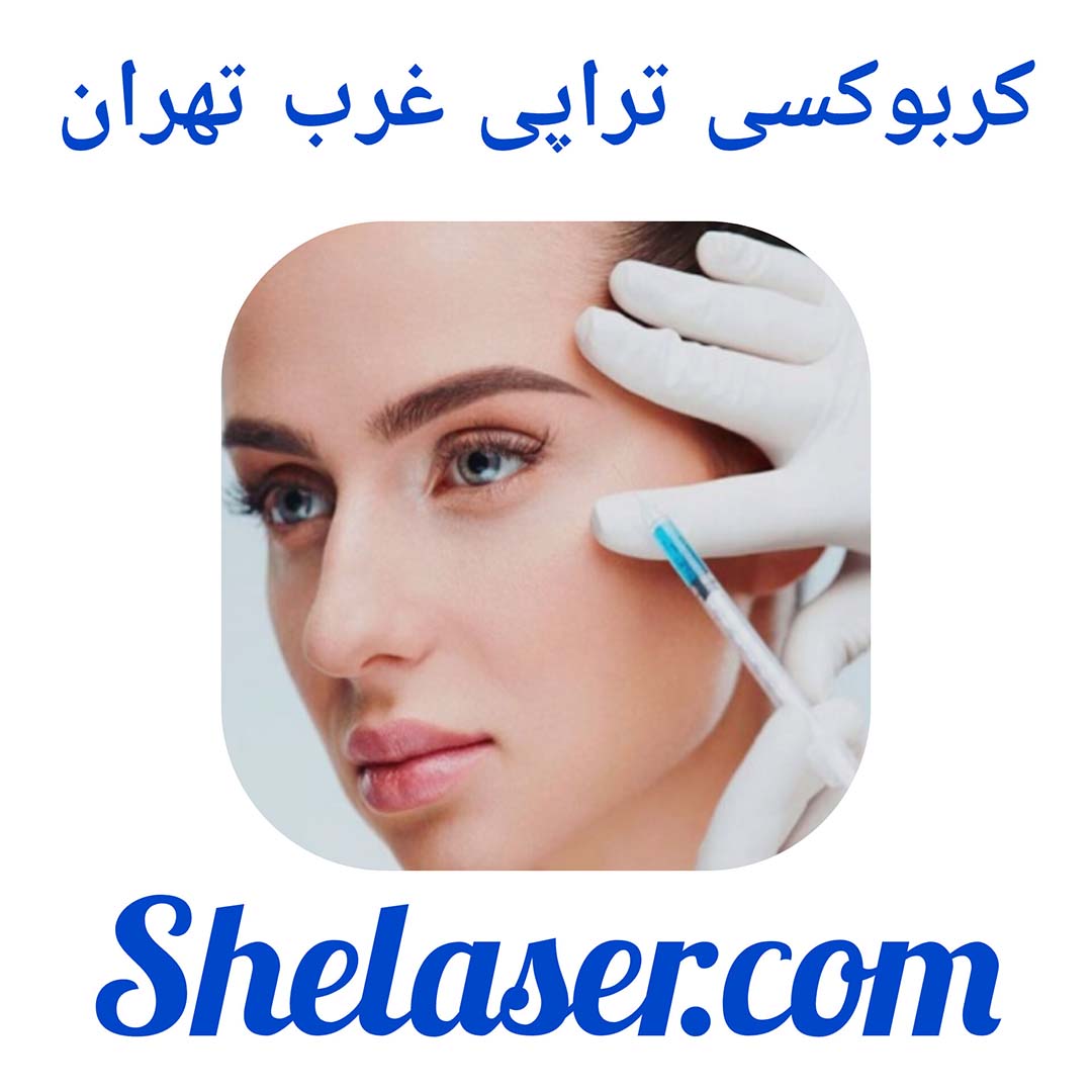 کربوکسی تراپی غرب تهران