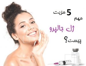 5 مزیت مهم ژل جالپرو چیست؟