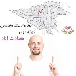 بهترین دکتر متخصص ریشه مو در سعادت اباد