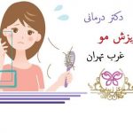 ریزش مو غرب تهران