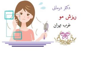 دکتر درمانی ریزش مو غرب تهران