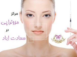 مرکز مزوتراپی در سعادت اباد