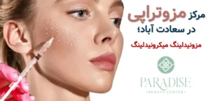 مرکز مزوتراپی در سعادت اباد ; مزونیدلینگ میکرونیدلینگ ❤️ + فیلم و عکس