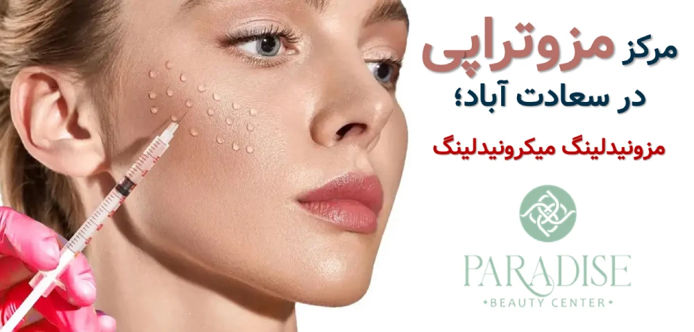 مرکز مزوتراپی در سعادت اباد ; مزونیدلینگ میکرونیدلینگ ❤️ + فیلم و عکس