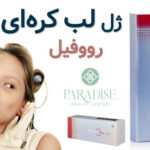 ژل لب رووفیل
