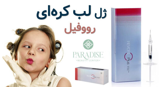 ژل لب رووفیل