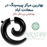 بهترین مرکز پیرسینگ در سعادت اباد