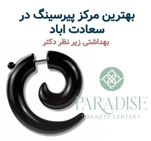 بهترین مرکز پیرسینگ در سعادت اباد