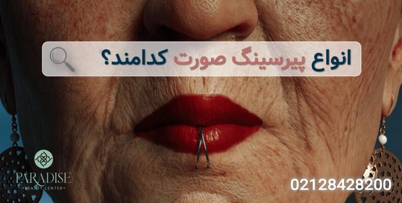 انواع پیرسینگ صورت