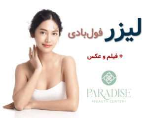 لیزر فول بادی ✅ + فیلم و عکس
