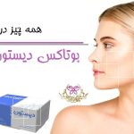 همه چیز در مورد بوتاکس دیستون
