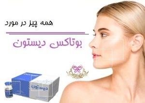 همه چیز در مورد بوتاکس دیستون