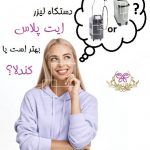 دستگاه لیزر الیت پلاس بهتر است یا کندلا؟