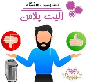 معایب دستگاه الیت پلاس