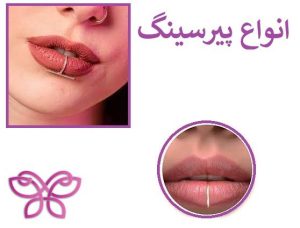 انواع پیرسینگ لب (piercing libs)کدامند؟