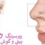 پیرسینگ بینی | انواع | عوارض | قیمت 1402 + عکس