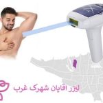 لیزر مو اقایان شهرک غرب | لیست قیمت 1402