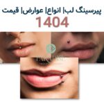 پیرسینگ لب