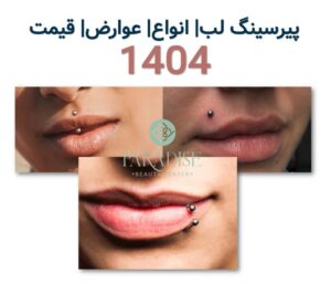 پیرسینگ لب