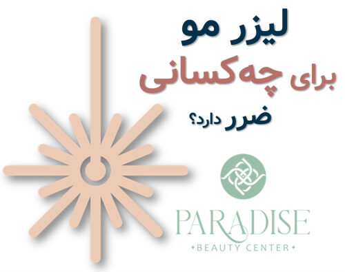 لیزر مو برای چه کسانی ضرر دارد؟