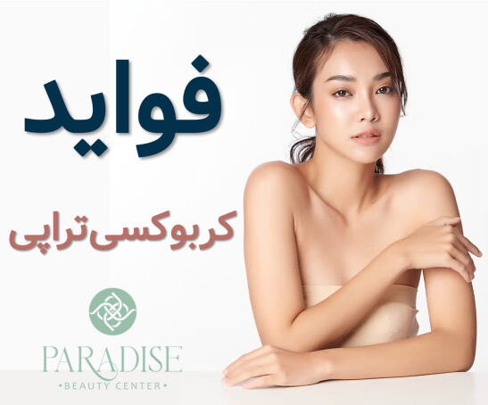 فواید کربوکسی تراپی