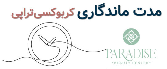 ماندگاری کربوکسی تراپی چقدر است؟