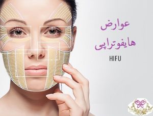 عوارض هایفوتراپی