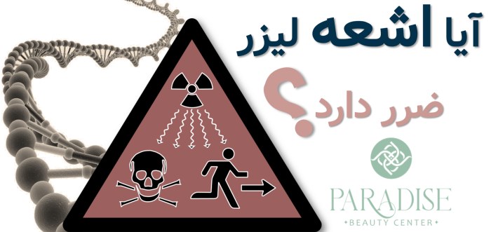 خطرات اشعه لیزر موهای زائدآیا لیزر موهای زائد خطرناک است؟