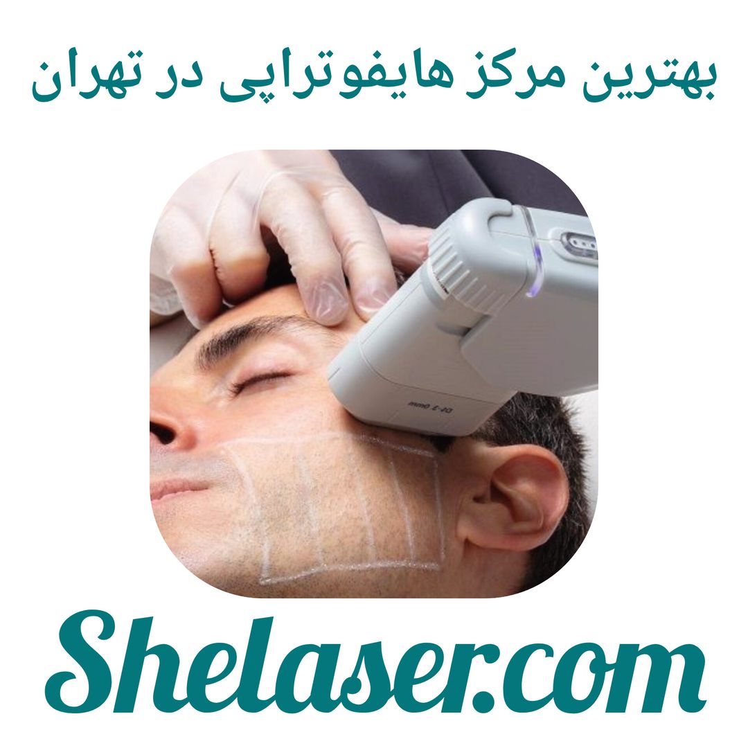 بهترین مرکز هایفوتراپی در تهران