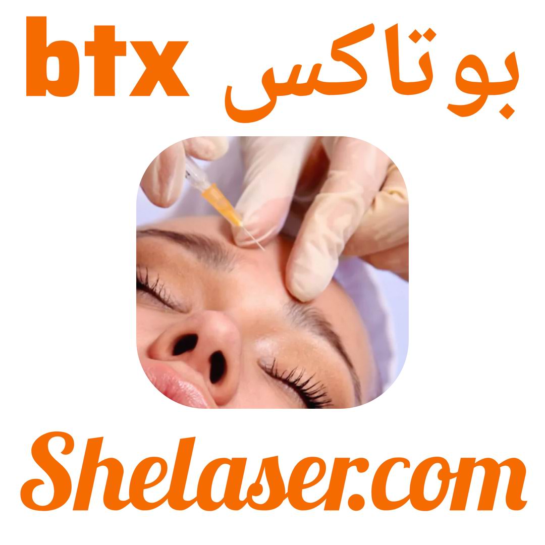 بوتاکس btx