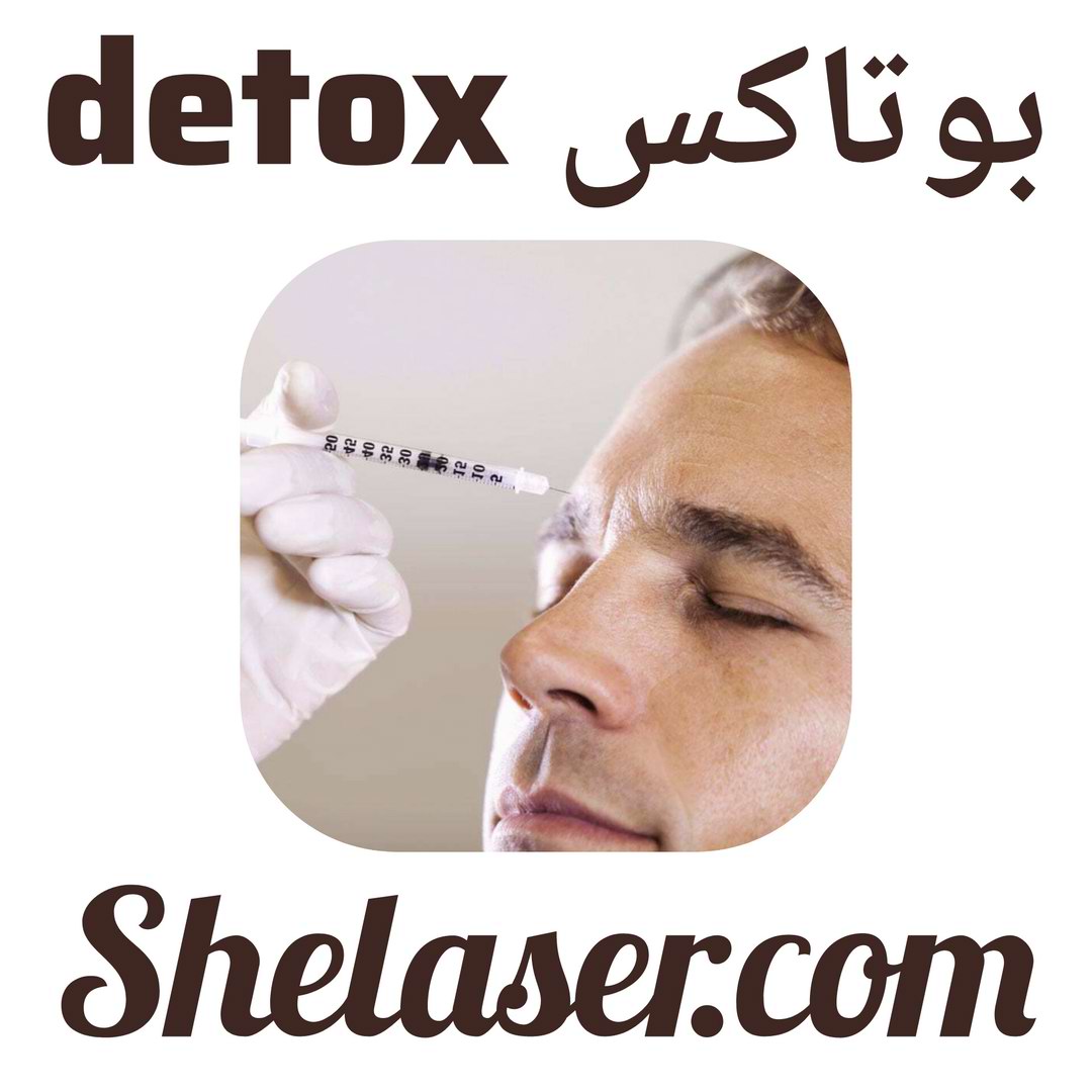 بوتاکس detox