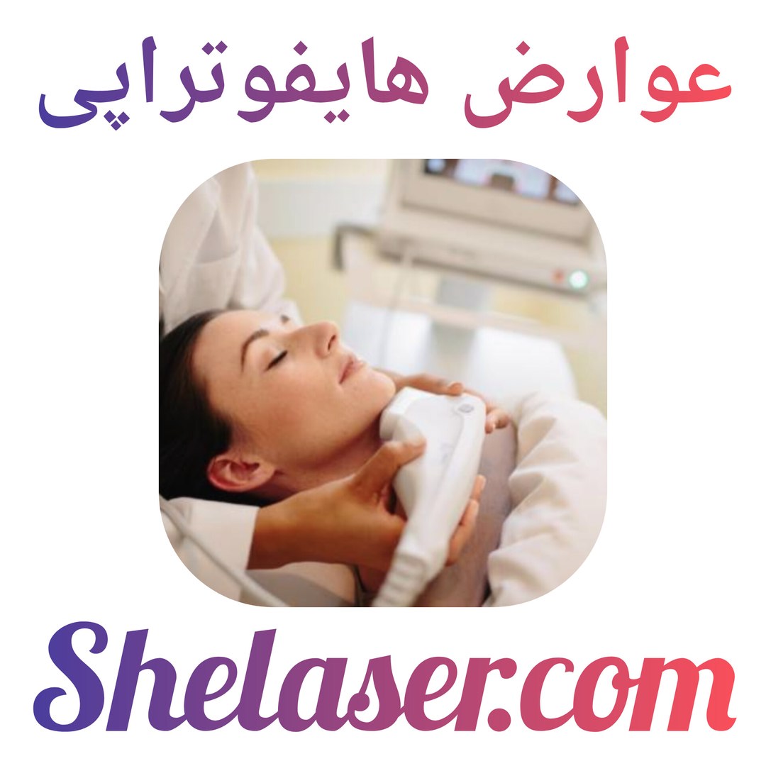 عوارض هایفوتراپی