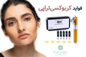 فواید کربوکسی تراپی مزایای کربوکسی تراپی