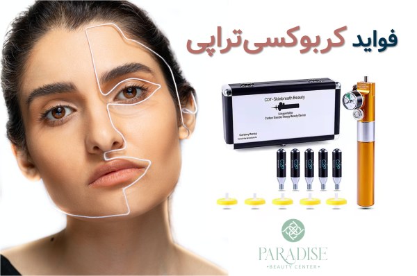 فواید کربوکسی تراپی مزایای کربوکسی تراپی