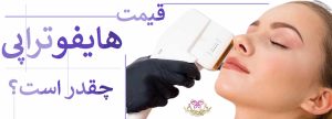 قیمت هایفو تراپی چقدر است؟2