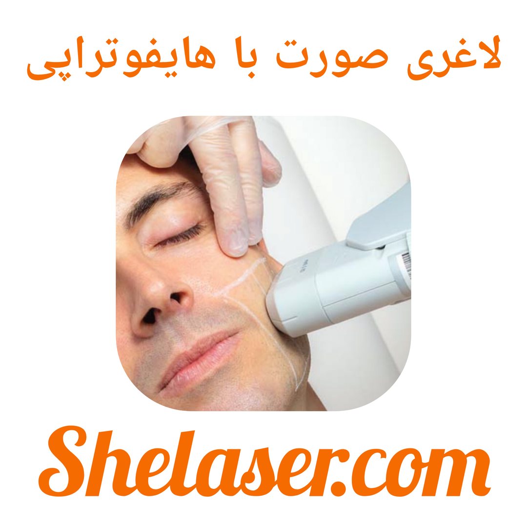 لاغری صورت با هایفوتراپی