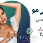 لیزر موهای زائد برای چه کسانی ضرر دارد؟