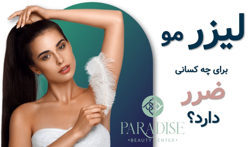لیزر موهای زائد برای چه کسانی ضرر دارد؟