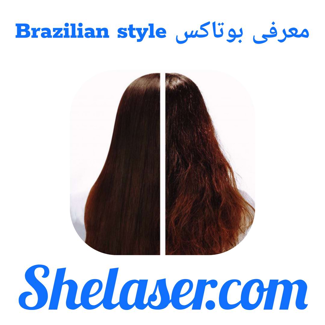 معرفی بوتاکس Brazilian style