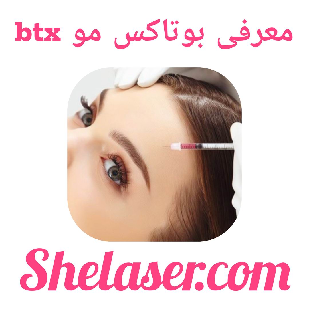 معرفی بوتاکس مو btx