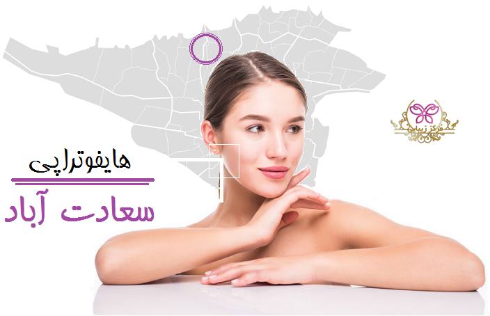 هایفوتراپی سعادت آباد